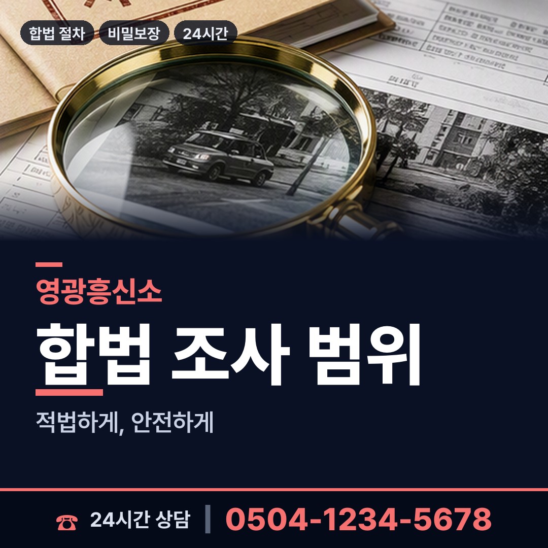 영광 군남면 부인외도흥신소 상담 안내